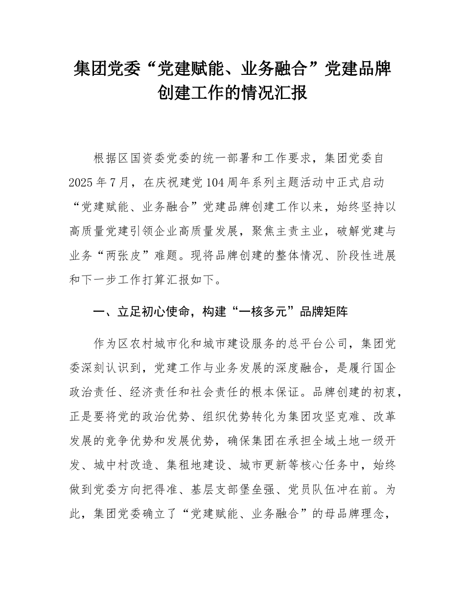 集团党委“党建赋能、业务融合”党建品牌创建工作的情况汇报.docx_第1页