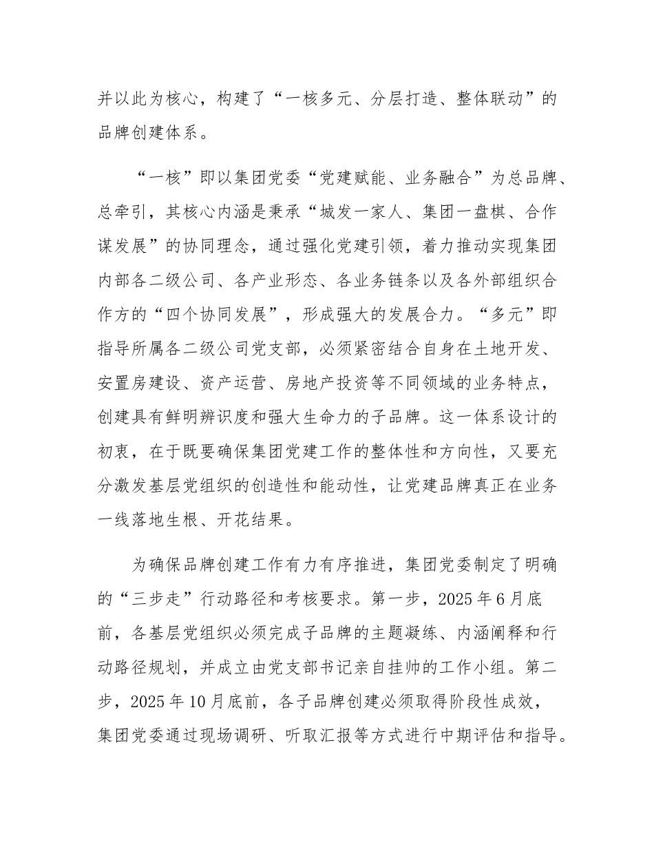 集团党委“党建赋能、业务融合”党建品牌创建工作的情况汇报.docx_第2页