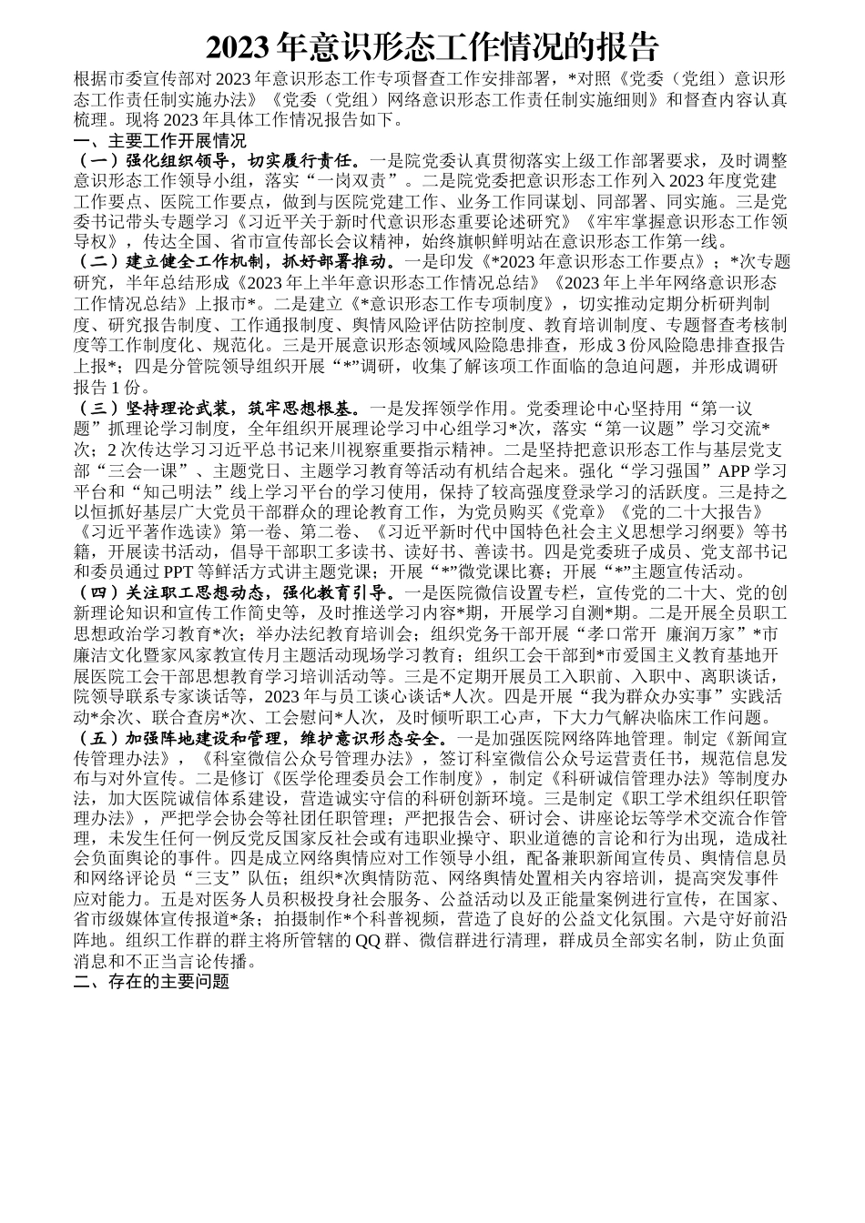 2023年意识形态工作情况的报告.docx_第1页