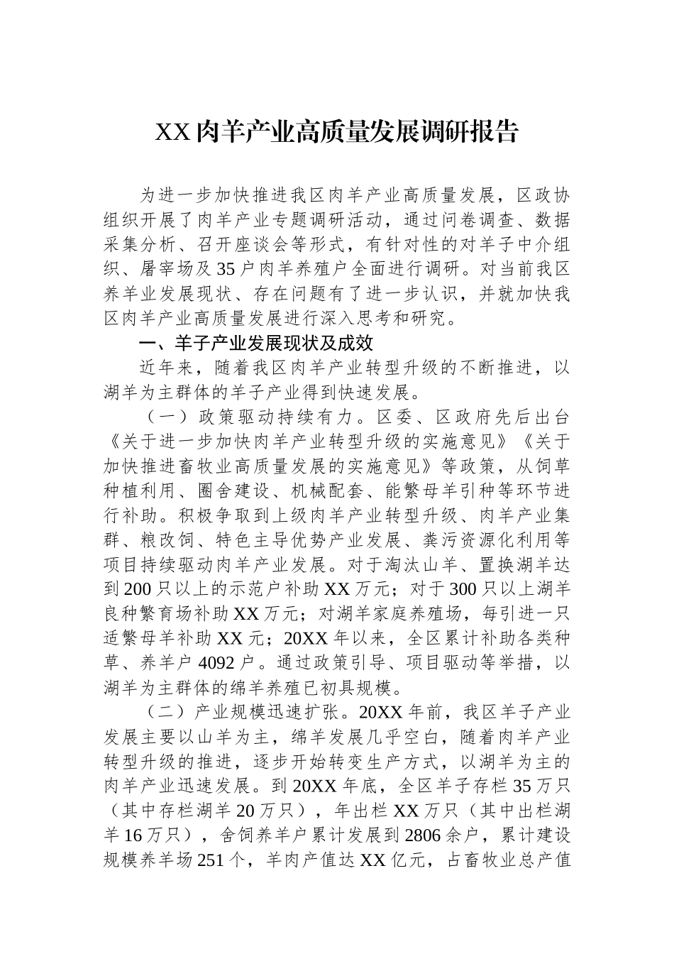 XX肉羊产业高质量发展调研报告.docx_第1页