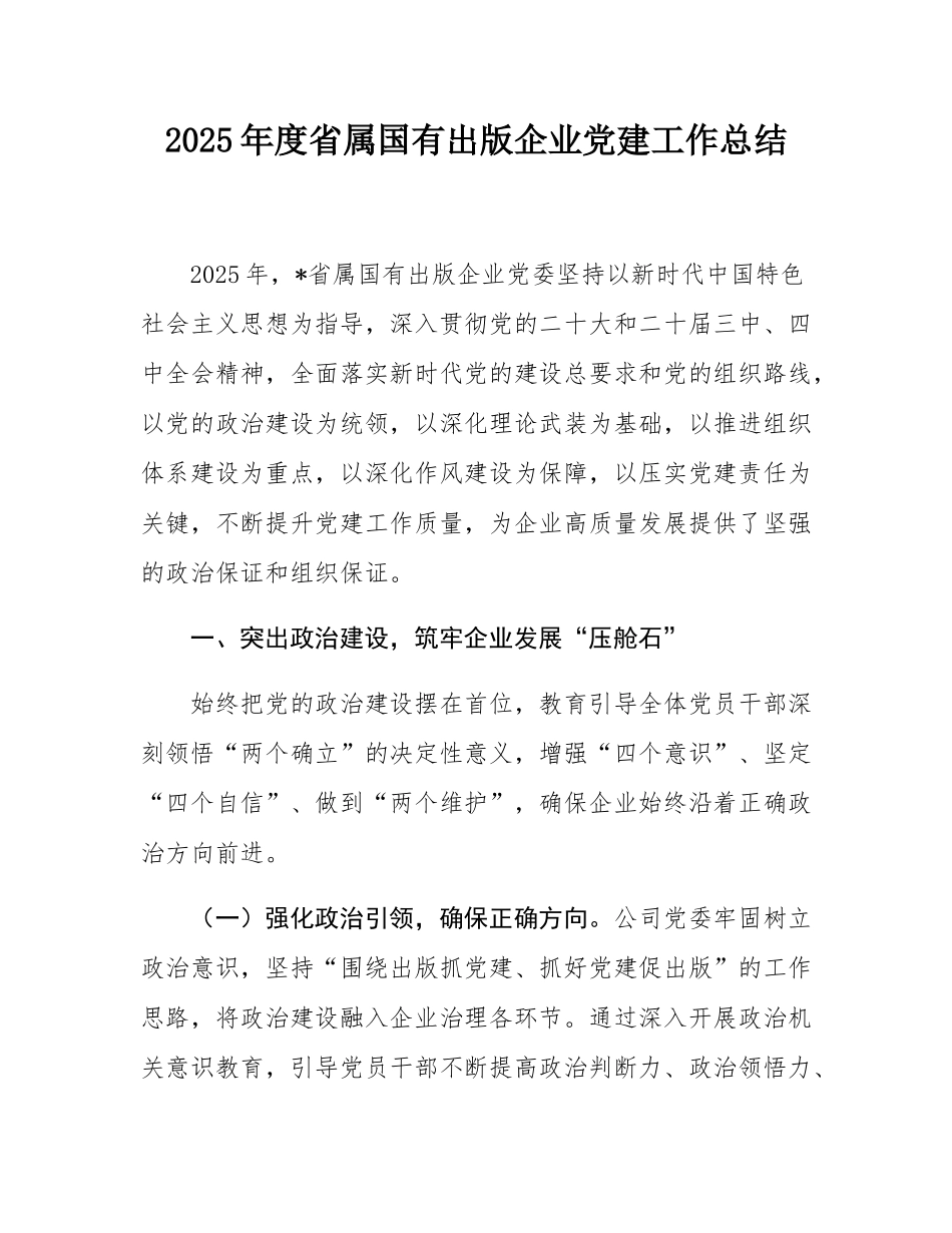 2025年度省属国有出版企业党建工作总结.docx_第1页