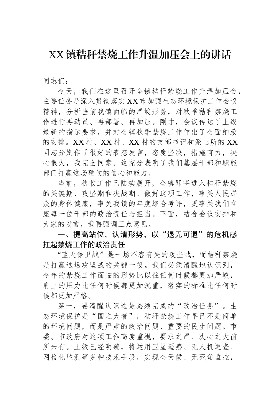 XX镇秸秆禁烧工作升温加压会上的讲话.docx_第1页