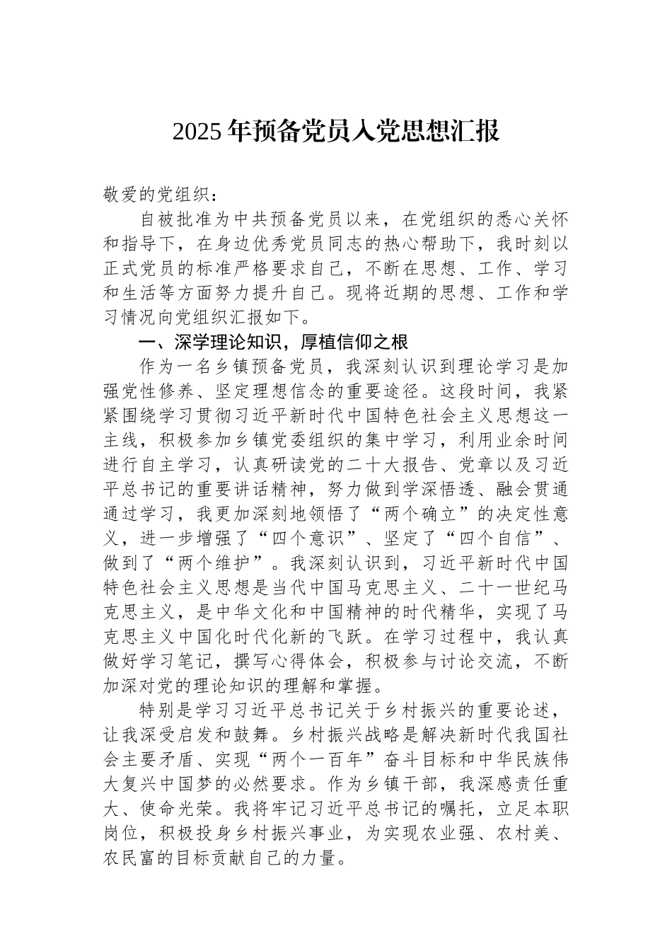 2025年预备党员入党思想汇报.docx_第1页