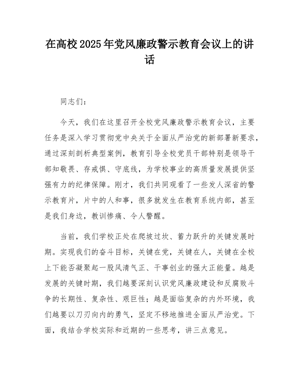 在高校2025年党风廉政警示教育会议上的讲话.docx_第1页