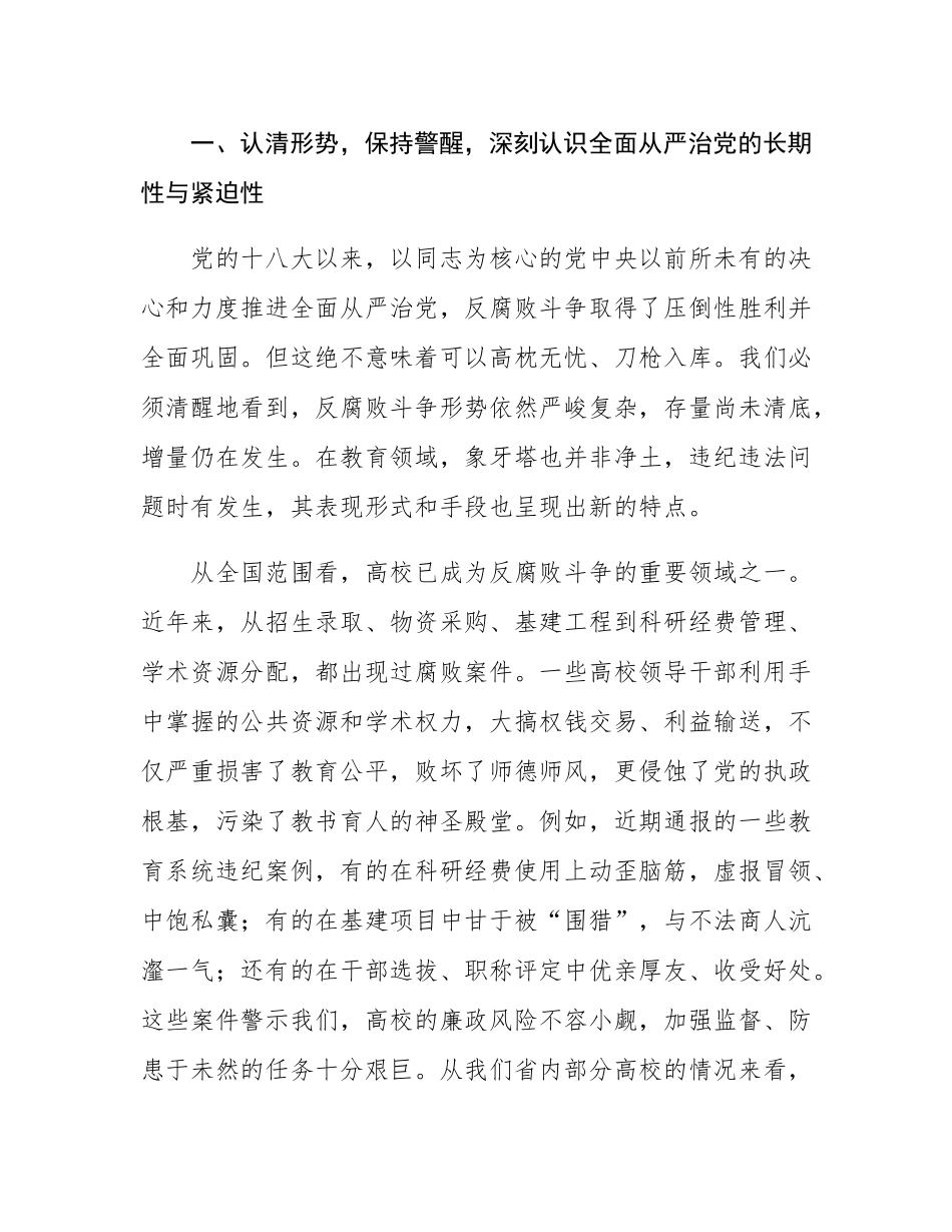 在高校2025年党风廉政警示教育会议上的讲话.docx_第2页