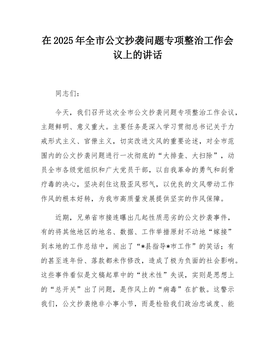 在2025年全市公文抄袭问题专项整治工作会议上的讲话.docx_第1页