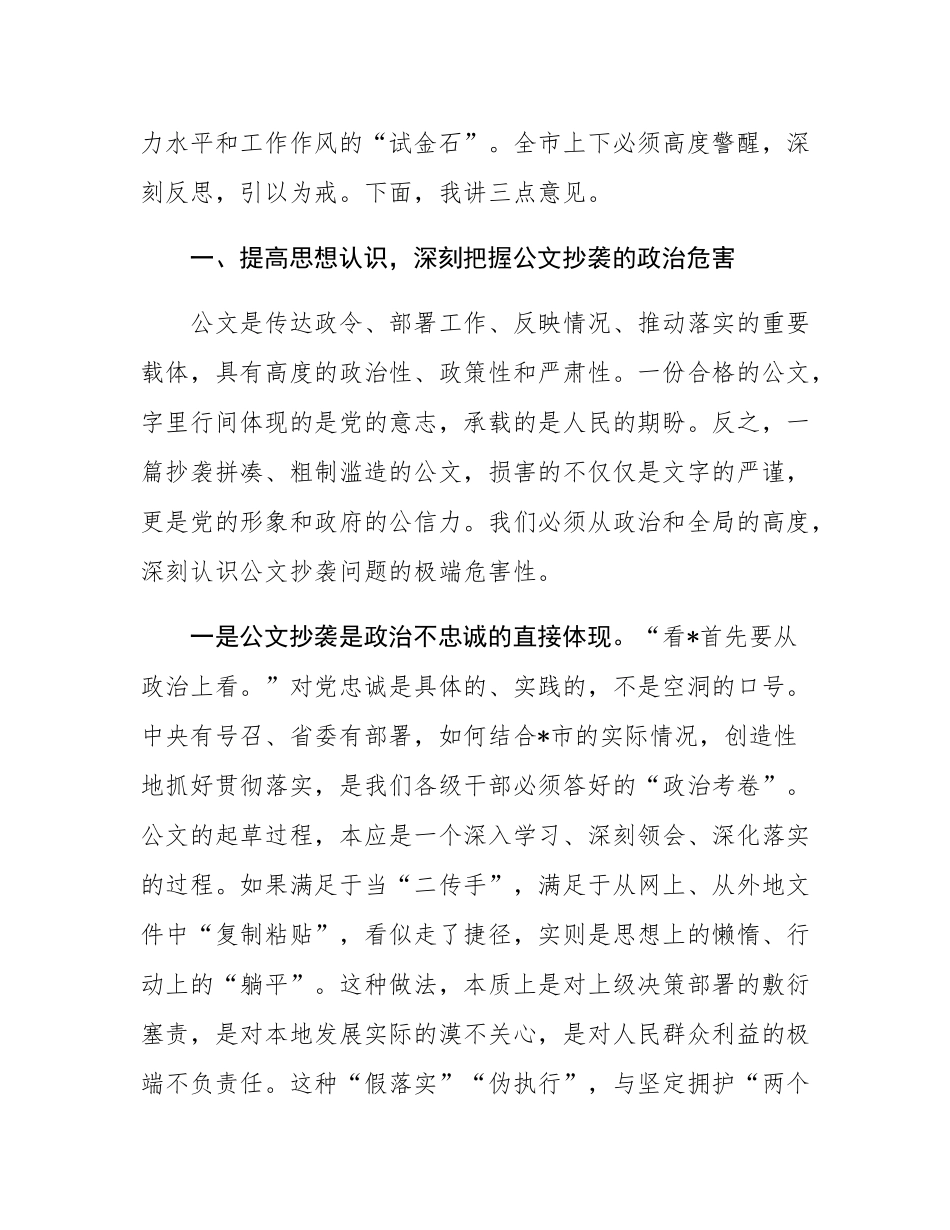 在2025年全市公文抄袭问题专项整治工作会议上的讲话.docx_第2页