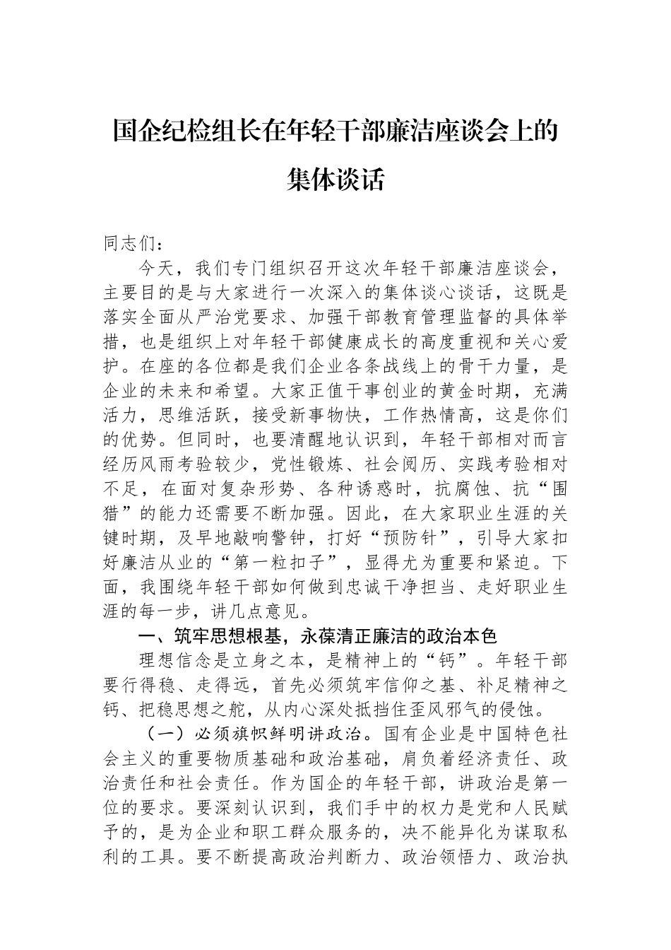 国企纪检组长在年轻干部廉洁座谈会上的集体谈话.docx_第1页