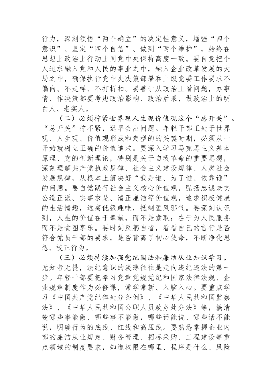 国企纪检组长在年轻干部廉洁座谈会上的集体谈话.docx_第2页