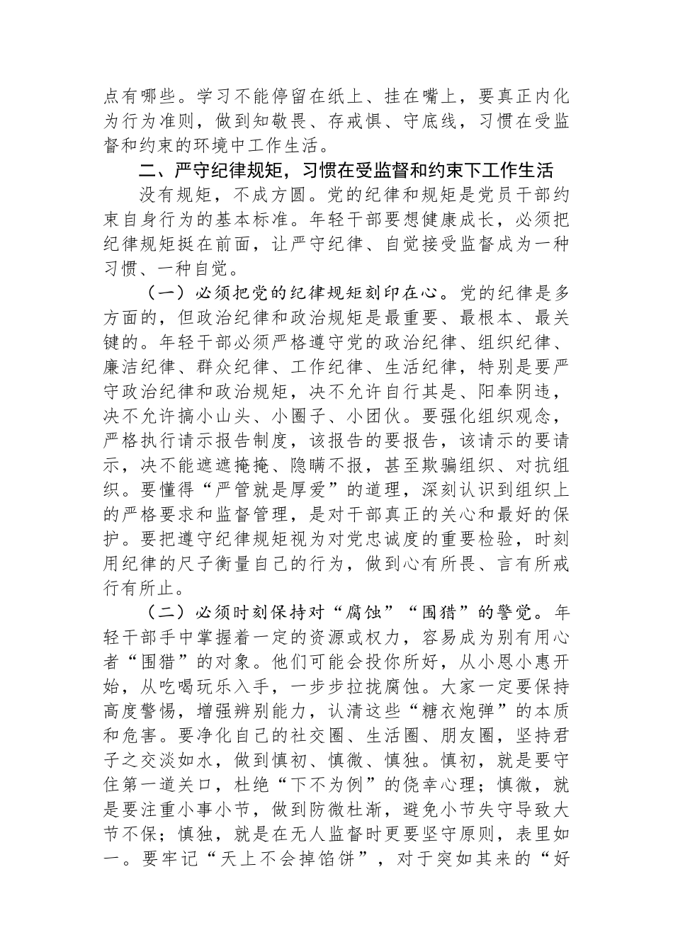 国企纪检组长在年轻干部廉洁座谈会上的集体谈话.docx_第3页