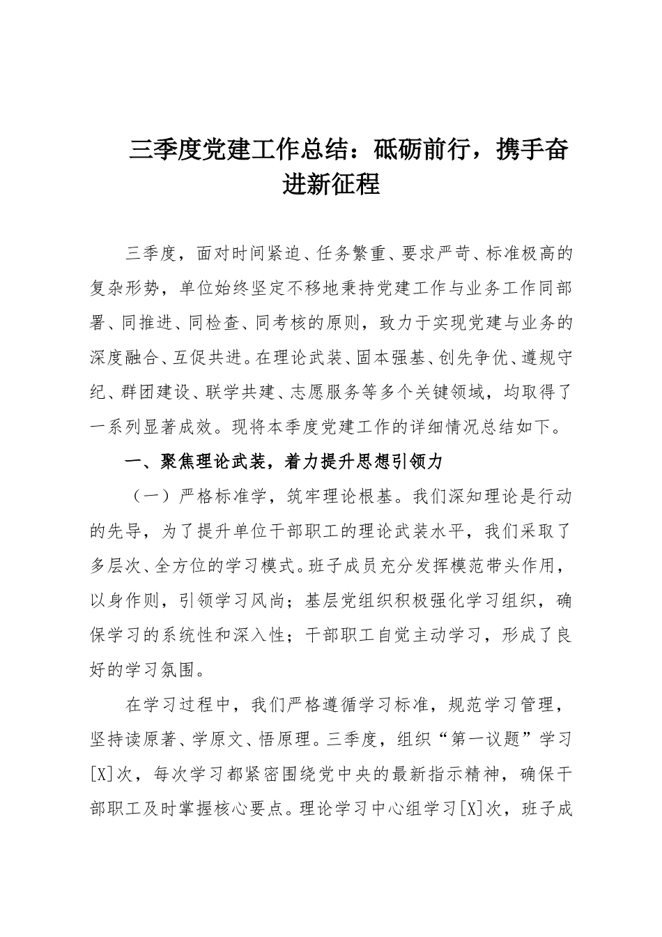 三季度党建工作总结：砥砺前行，携手奋进新征程.doc_第1页