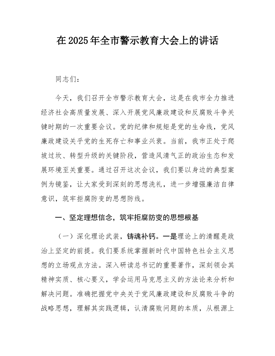 在2025年全市警示教育大会上的讲话.docx_第1页