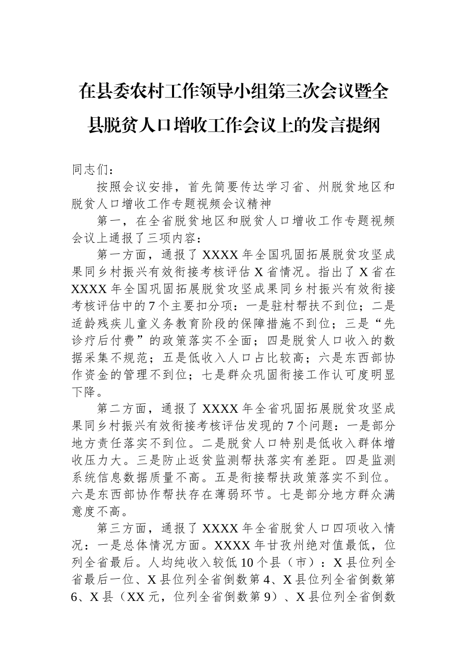 在县委农村工作领导小组第三次会议暨全县脱贫人口增收工作会议上的发言提纲.docx_第1页