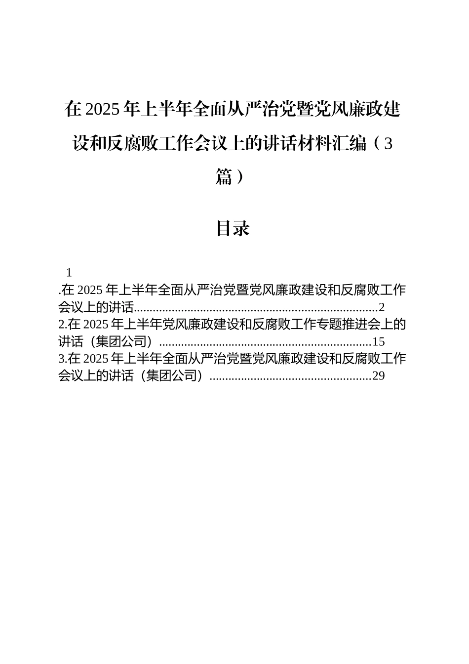 【03篇】在2025年上半年全面从严治党暨党风廉政建设和反腐败工作会议上的讲话材料汇编（3篇）.docx_第1页
