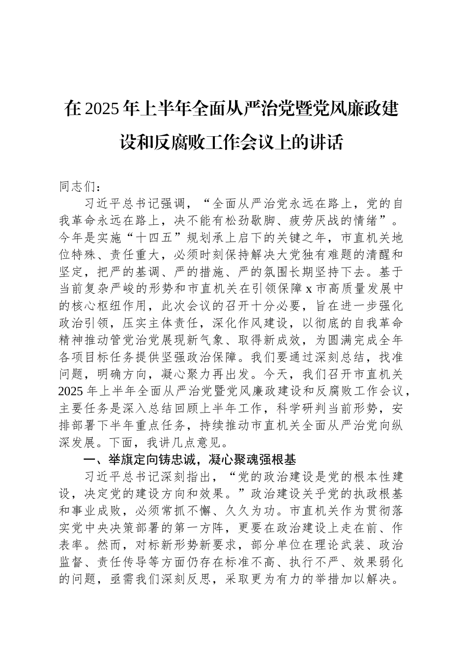 【03篇】在2025年上半年全面从严治党暨党风廉政建设和反腐败工作会议上的讲话材料汇编（3篇）.docx_第2页