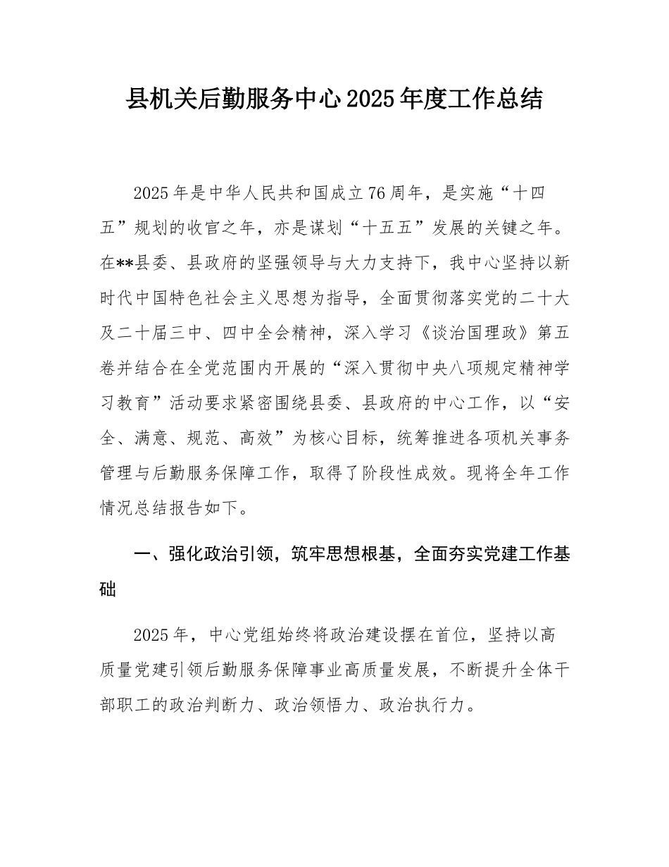 县机关后勤服务中心2025年度工作总结.docx_第1页