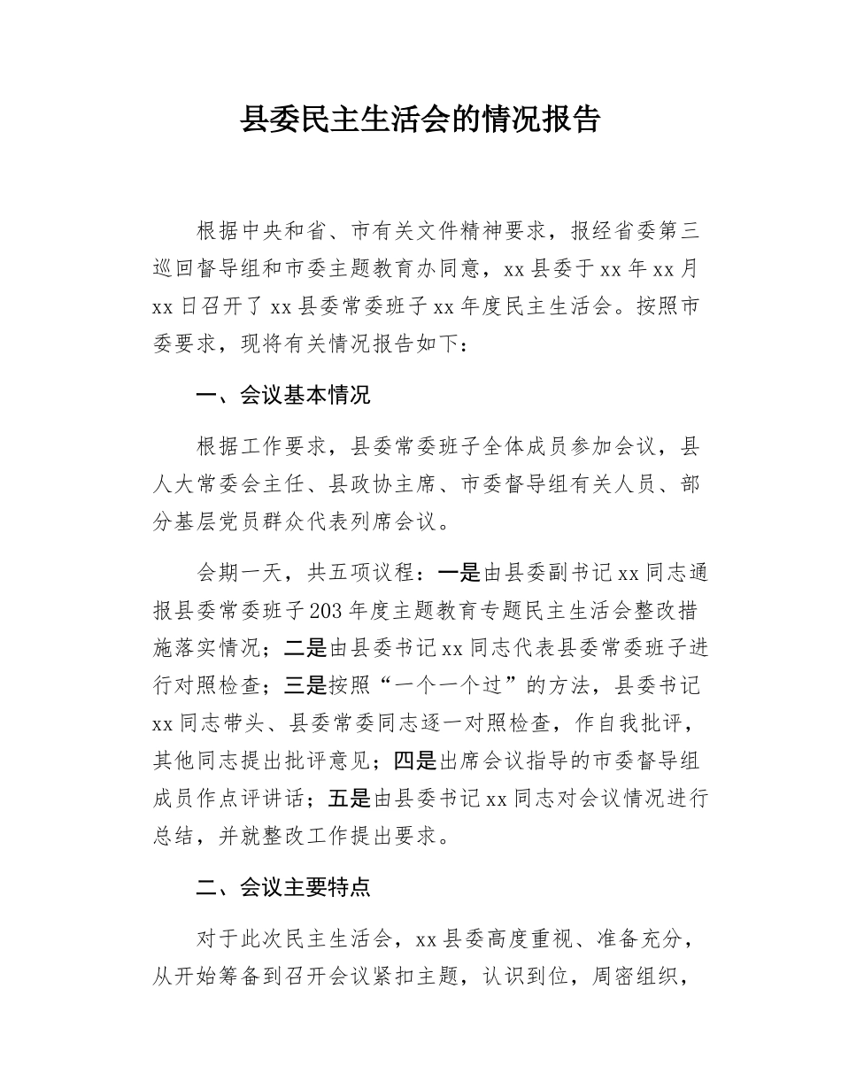 县委民主SH会的情况报告.docx_第1页