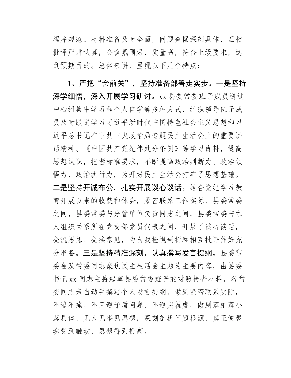 县委民主SH会的情况报告.docx_第2页
