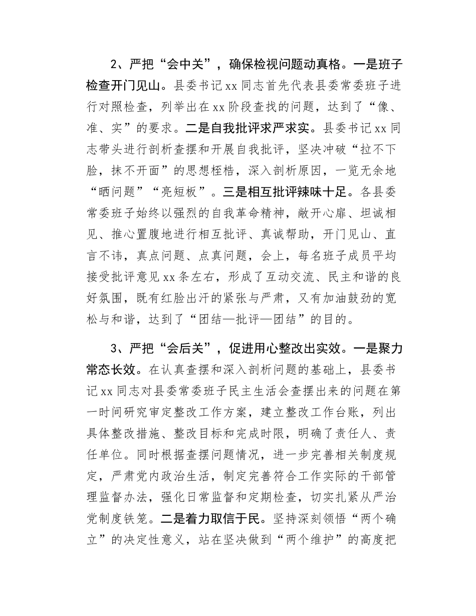 县委民主SH会的情况报告.docx_第3页