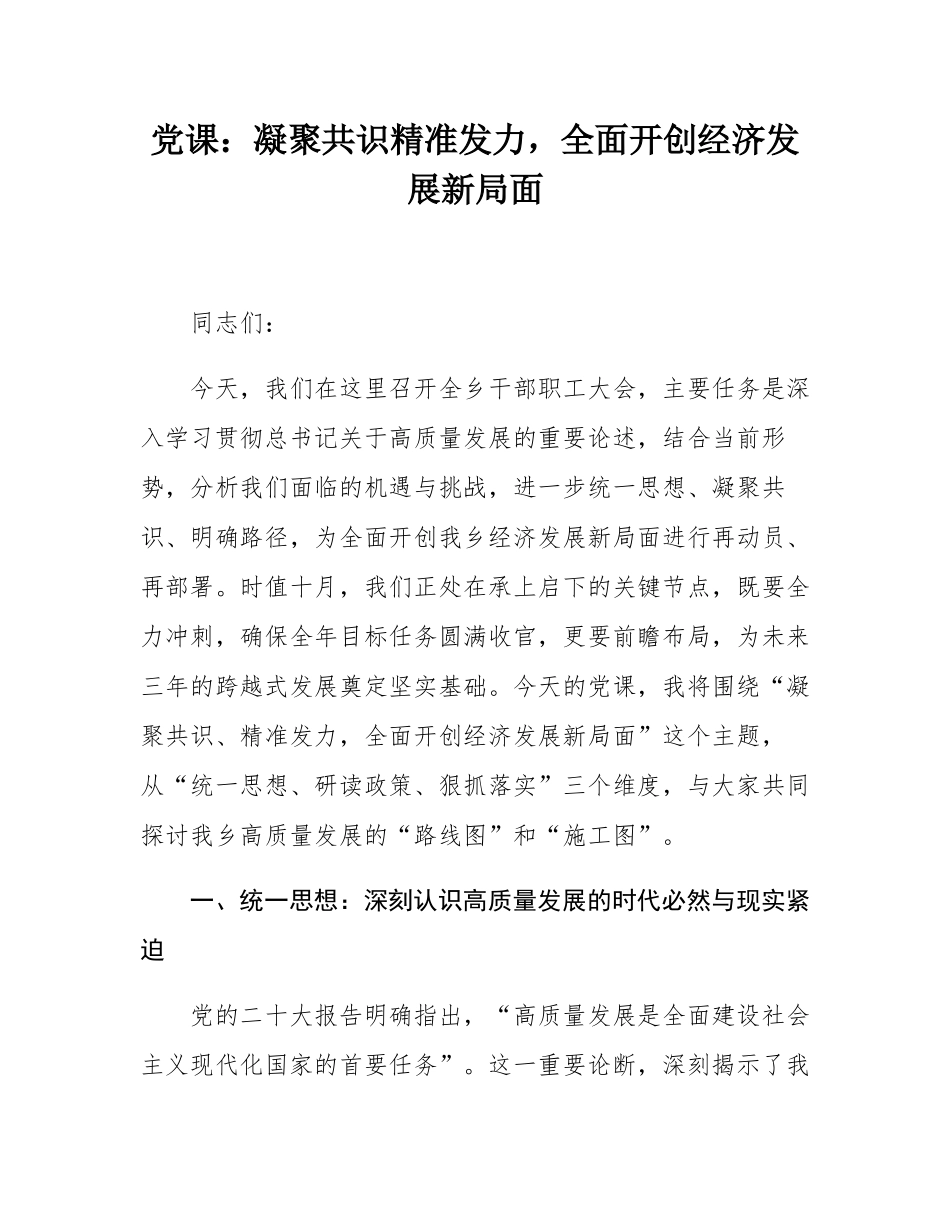 党课：凝聚共识精准发力，全面开创经济发展新局面.docx_第1页