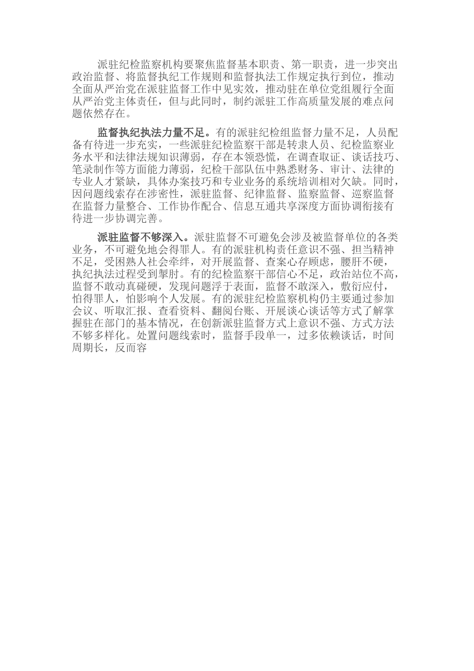 关于着力破解当前派驻机构开展监督难点问题的思考与对策.docx_第1页