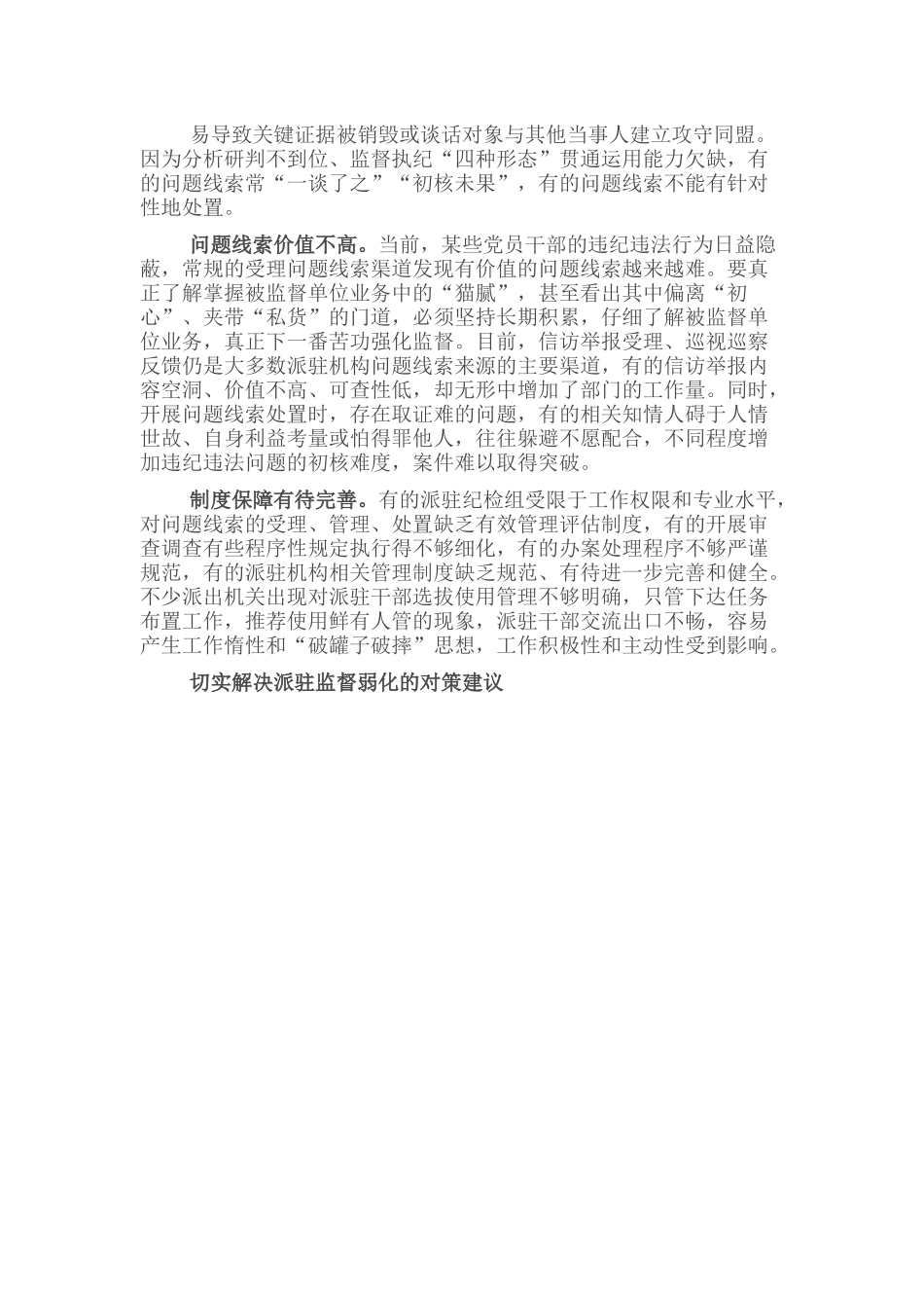 关于着力破解当前派驻机构开展监督难点问题的思考与对策.docx_第2页