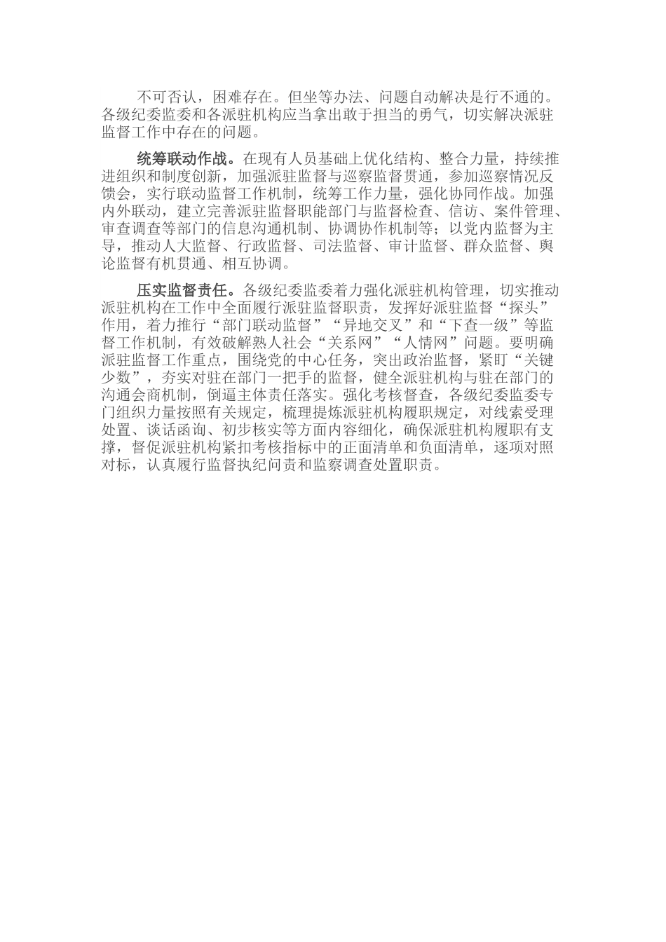 关于着力破解当前派驻机构开展监督难点问题的思考与对策.docx_第3页