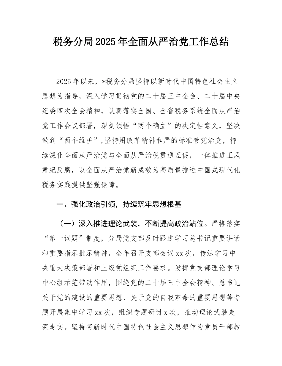 税务分局2025年全面从严治党工作总结.docx_第1页