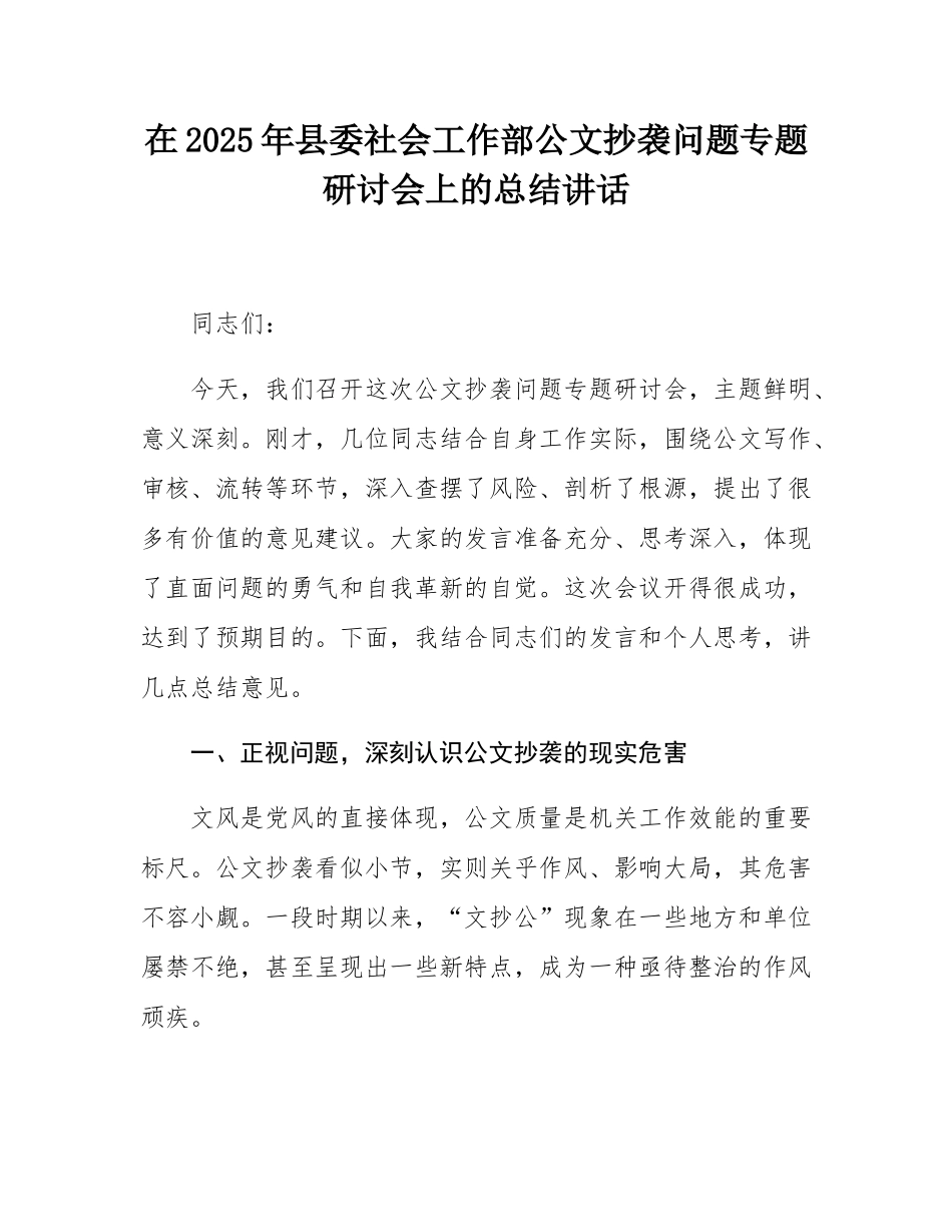 在2025年县委社会工作部公文抄袭问题专题研讨会上的总结讲话.docx_第1页