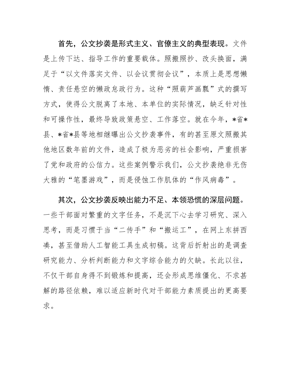 在2025年县委社会工作部公文抄袭问题专题研讨会上的总结讲话.docx_第2页