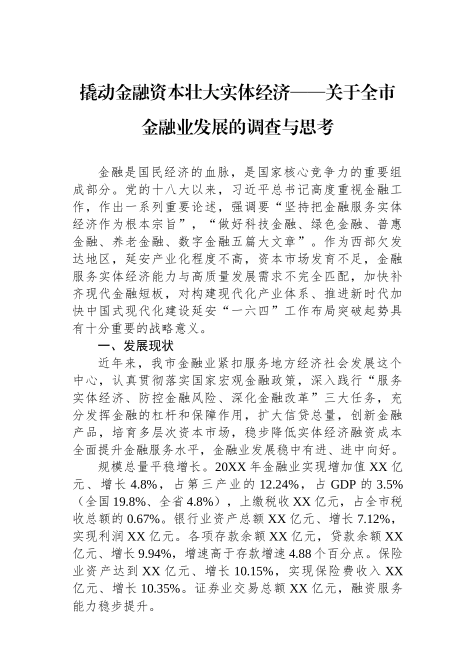 撬动金融资本壮大实体经济——关于全市金融业发展的调查与思考.docx_第1页