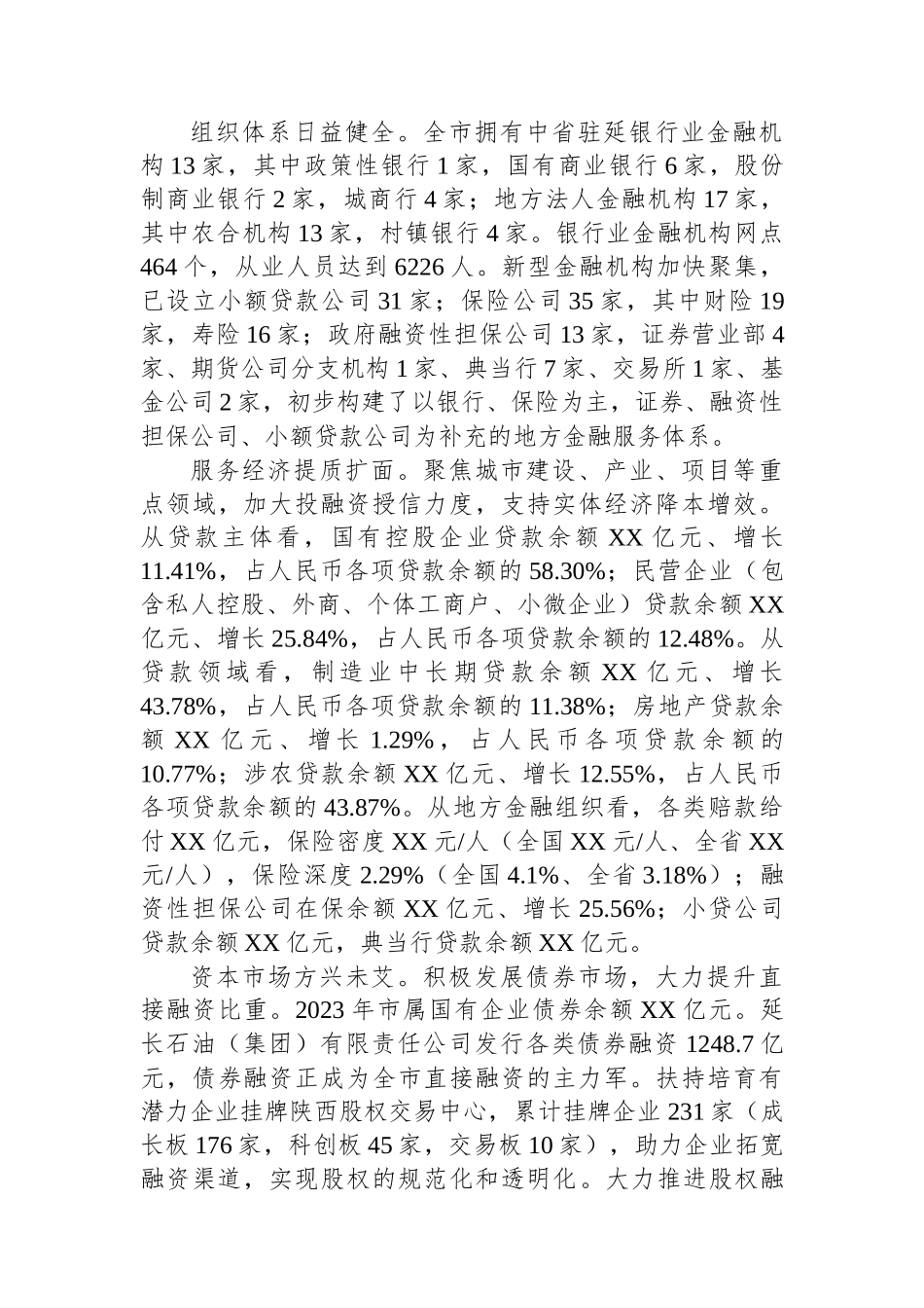 撬动金融资本壮大实体经济——关于全市金融业发展的调查与思考.docx_第2页