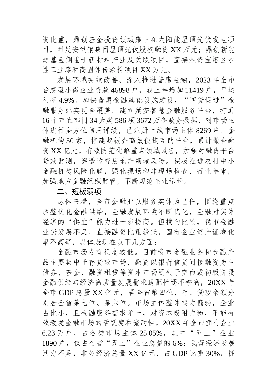 撬动金融资本壮大实体经济——关于全市金融业发展的调查与思考.docx_第3页