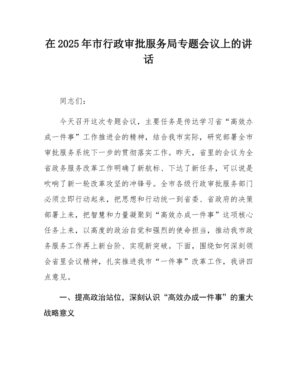 在2025年市行政审批服务局专题会议上的讲话.docx_第1页