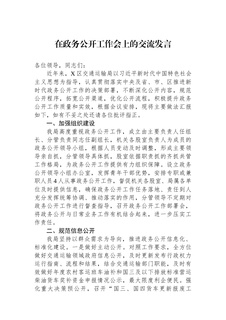 在政务公开工作会上的交流发言.docx_第1页