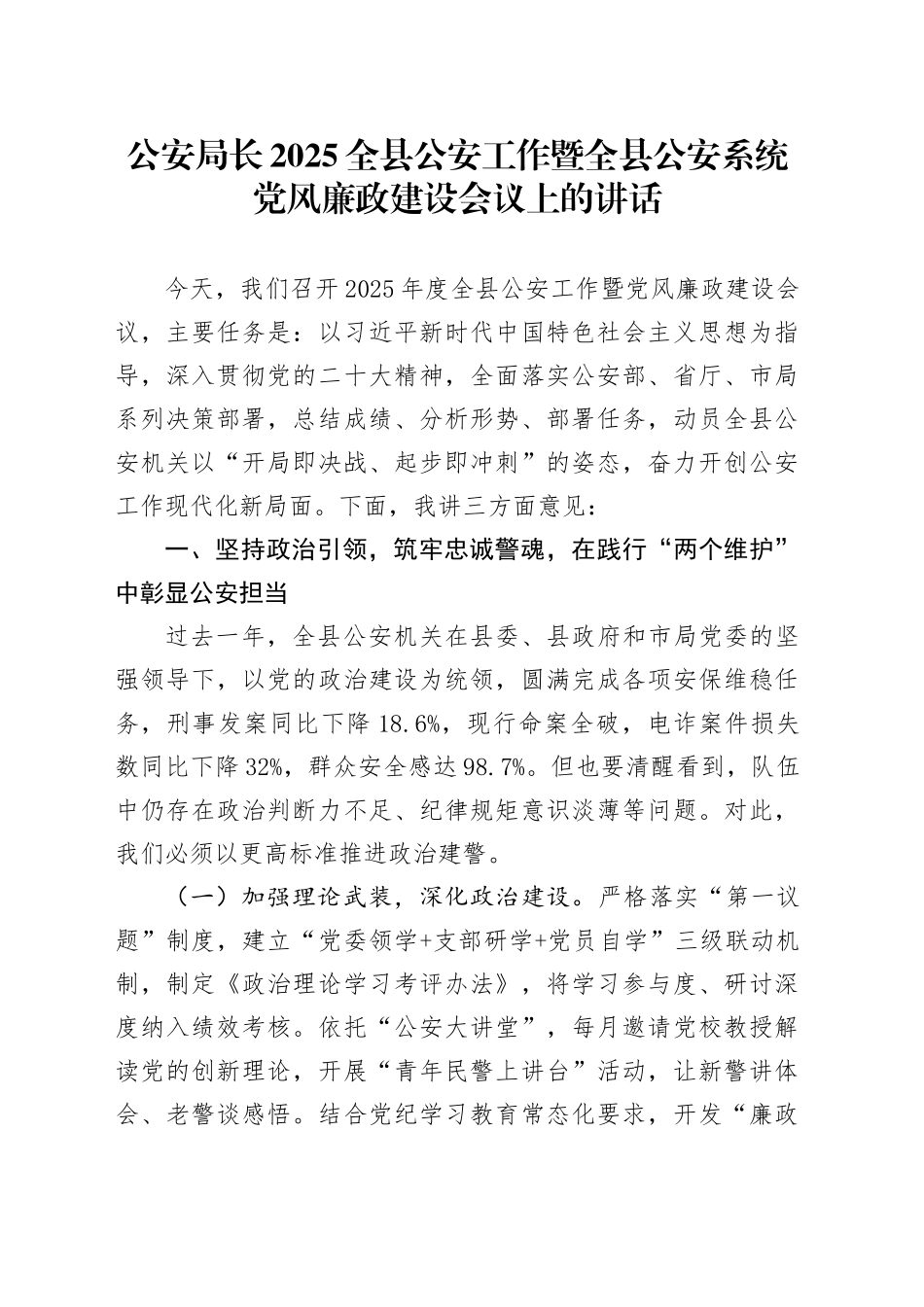 公安局长2025全县公安工作暨全县公安系统党风廉政建设会议上的讲话.docx_第1页