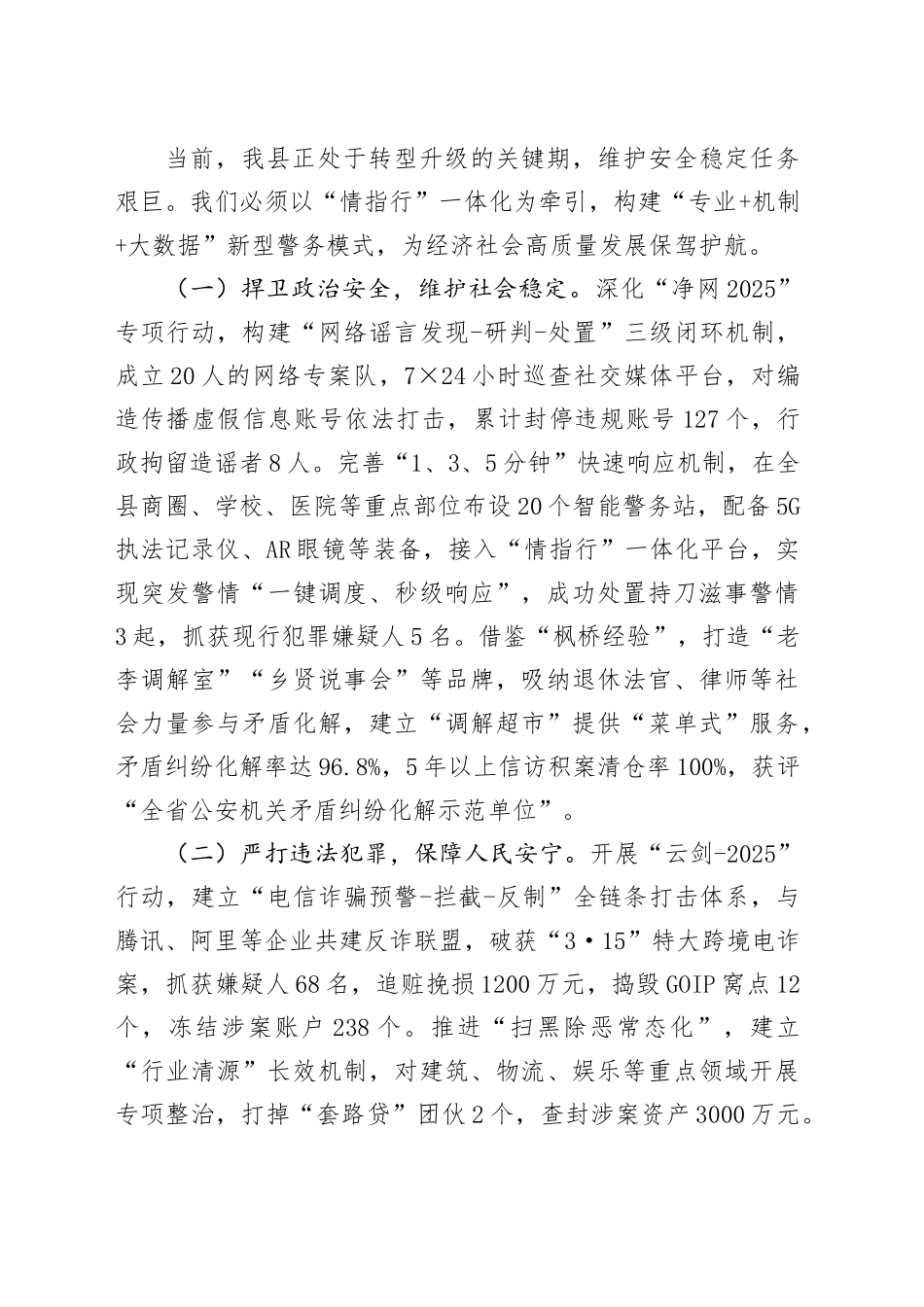 公安局长2025全县公安工作暨全县公安系统党风廉政建设会议上的讲话.docx_第3页