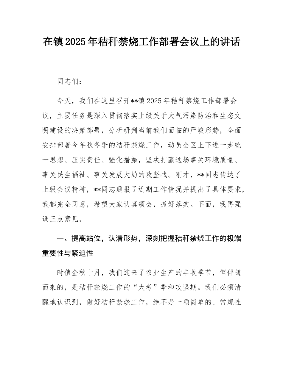 在镇2025年秸秆禁烧工作部署会议上的讲话.docx_第1页