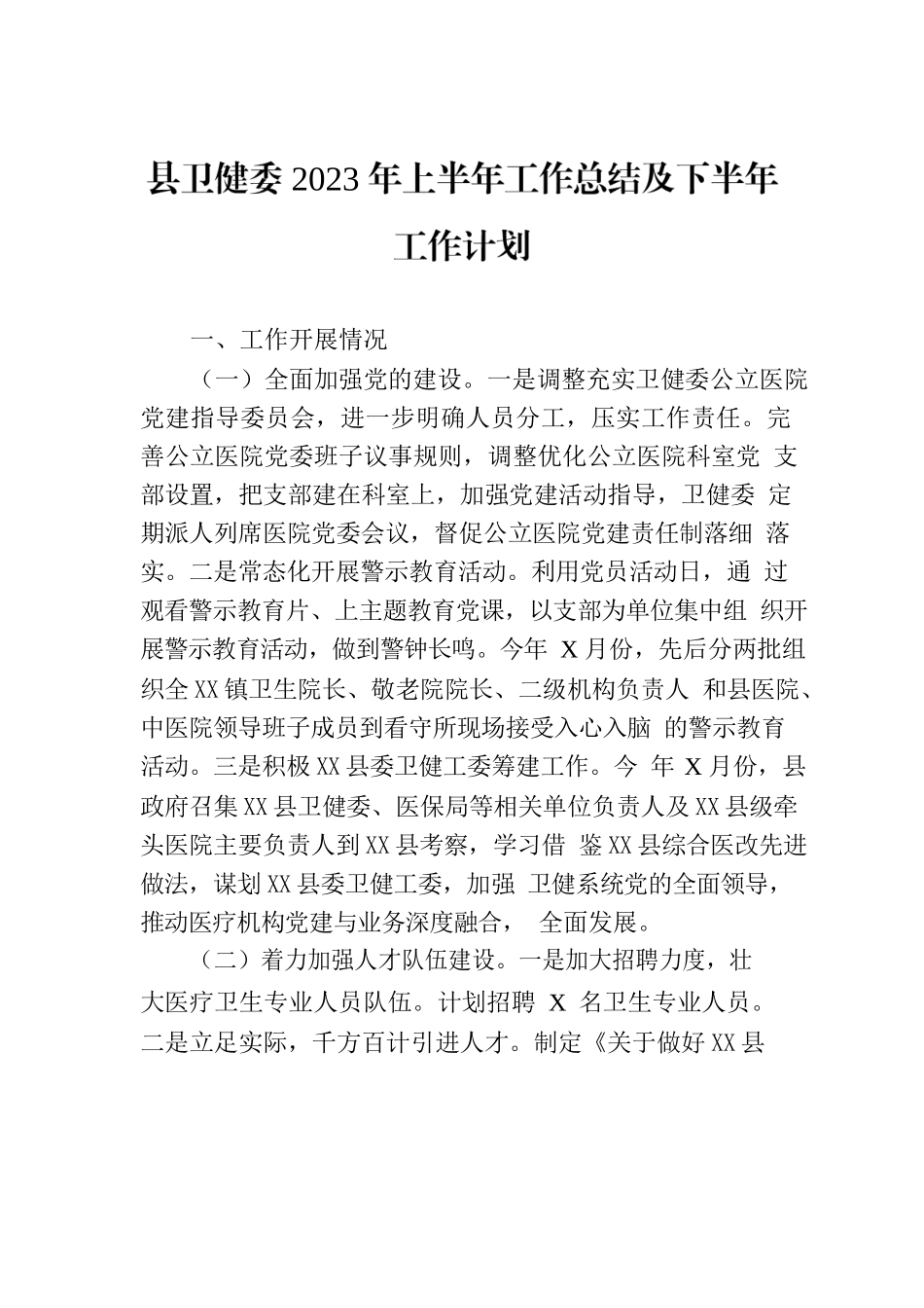 县卫健委2023年上半年工作总结及下半年工作计划(20230802).docx_第1页
