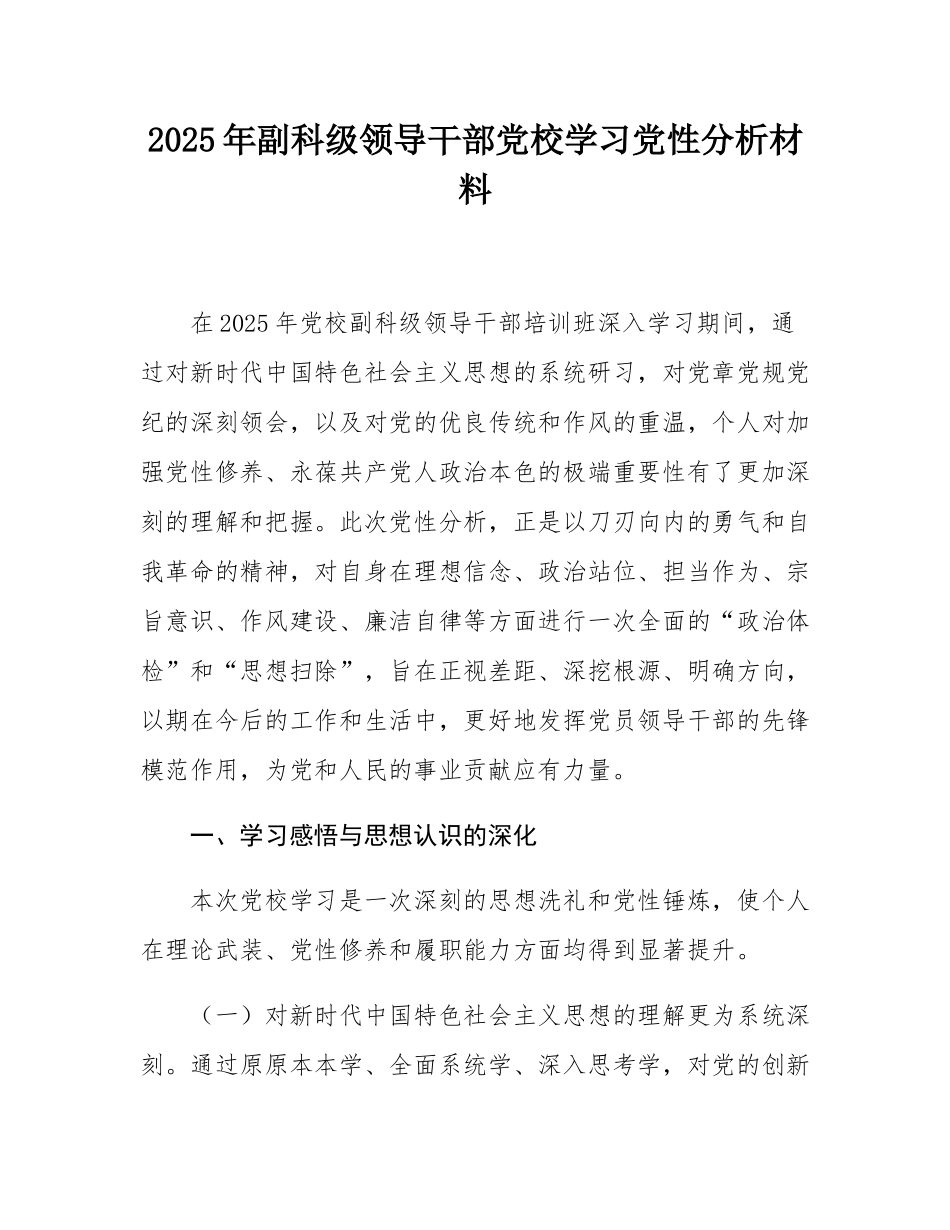 2025年副科级领导干部党校学习党性分析材料.docx_第1页