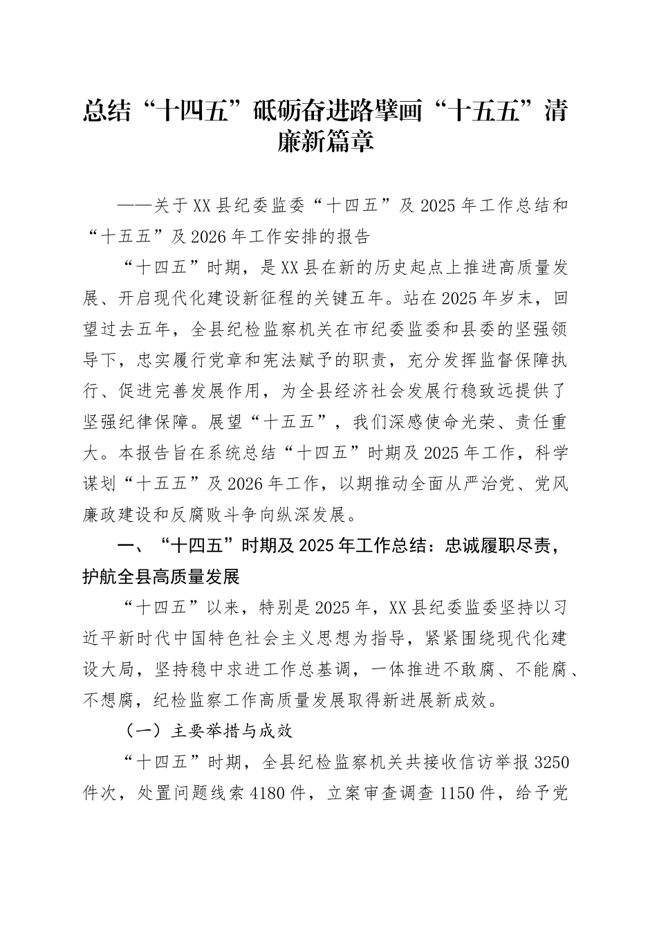 关于XX县纪委监委“十四五”及2025年工作总结和“十五五”及2026年工作安排的报告20251024.docx_第1页