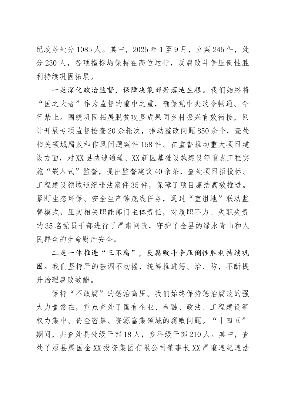 关于XX县纪委监委“十四五”及2025年工作总结和“十五五”及2026年工作安排的报告20251024.docx_第2页