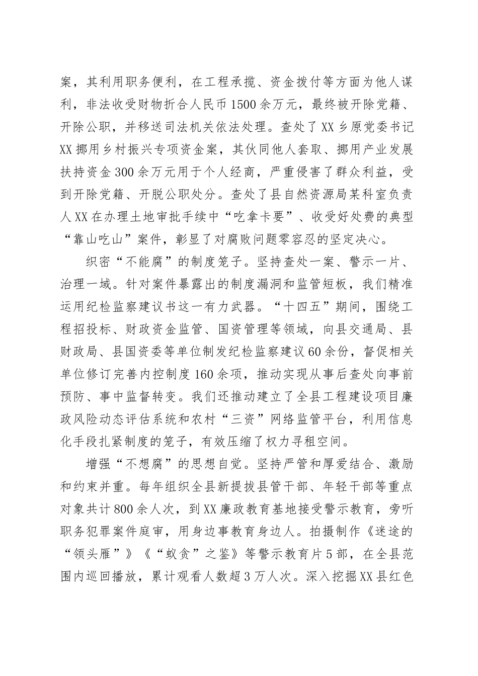 关于XX县纪委监委“十四五”及2025年工作总结和“十五五”及2026年工作安排的报告20251024.docx_第3页