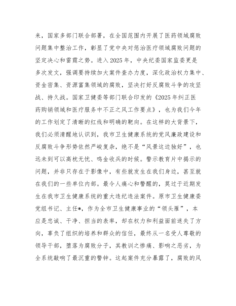 在2025年全市卫生健康系统警示教育大会上的讲话.docx_第2页