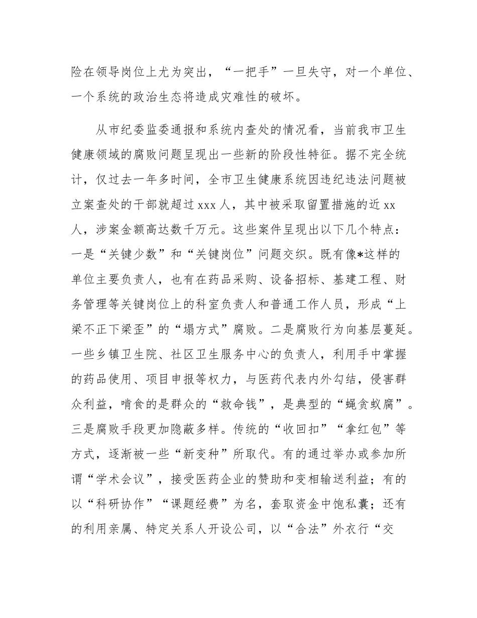 在2025年全市卫生健康系统警示教育大会上的讲话.docx_第3页