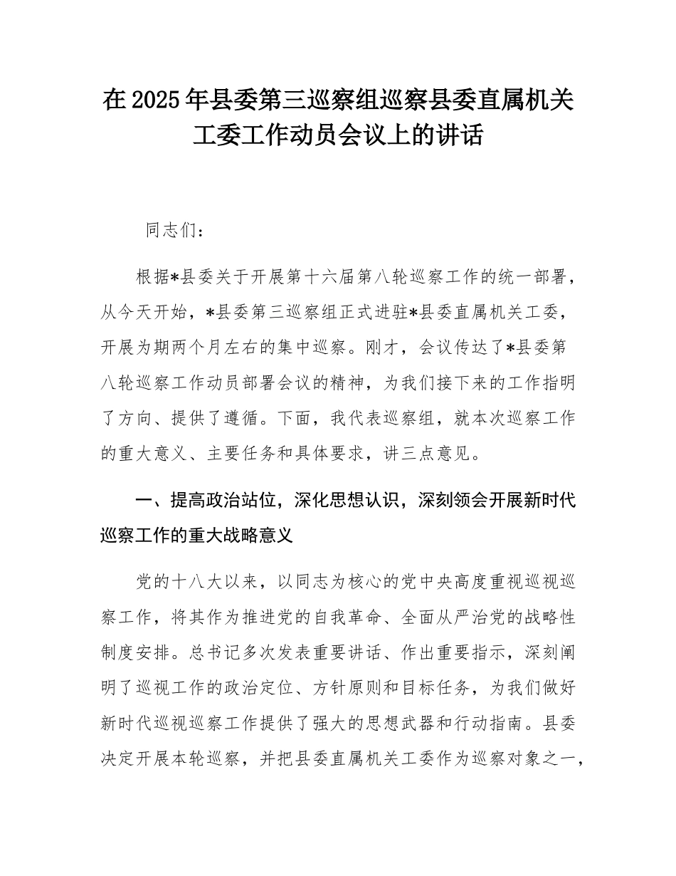 在2025年县委第三巡察组巡察县委直属机关工委工作动员会议上的讲话.docx_第1页