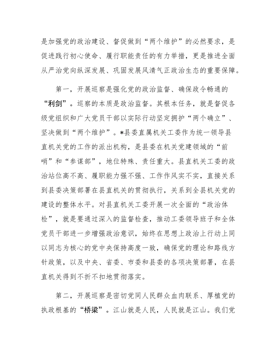 在2025年县委第三巡察组巡察县委直属机关工委工作动员会议上的讲话.docx_第2页