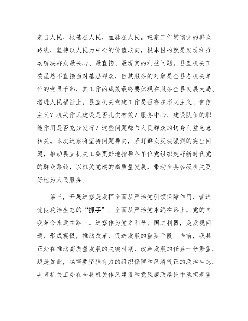 在2025年县委第三巡察组巡察县委直属机关工委工作动员会议上的讲话.docx_第3页
