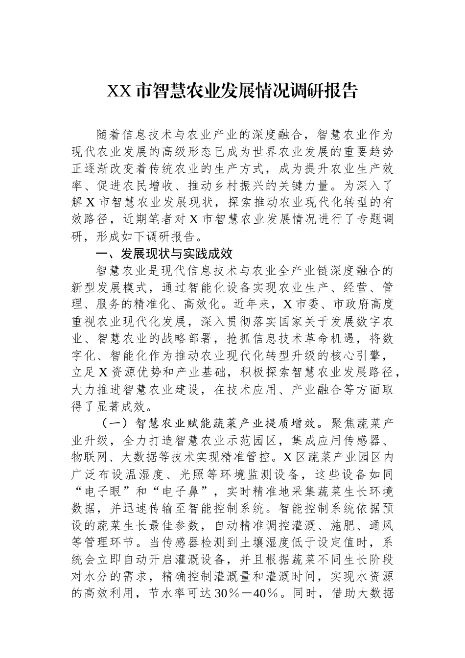 XX市智慧农业发展情况调研报告.docx_第1页