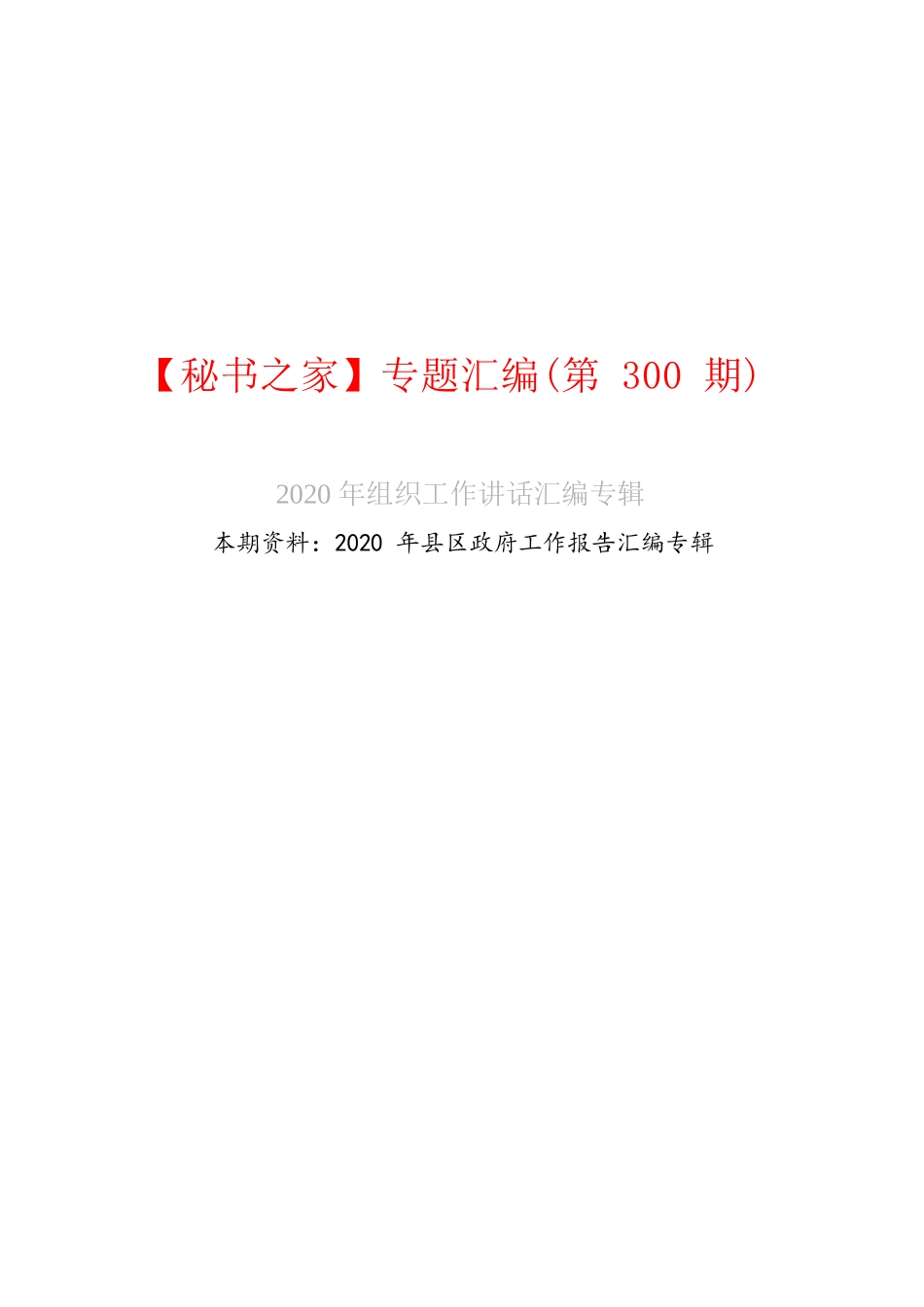 2020年县区政府工作报告汇编专辑.docx_第1页
